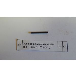 Ось перехватывателя МР-153